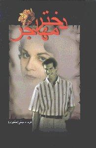 دختر مهاجر 