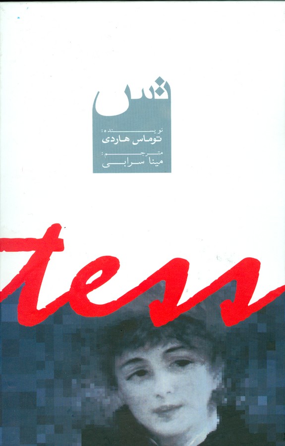 تس (زرکوب،رقعی،دنیای نو)