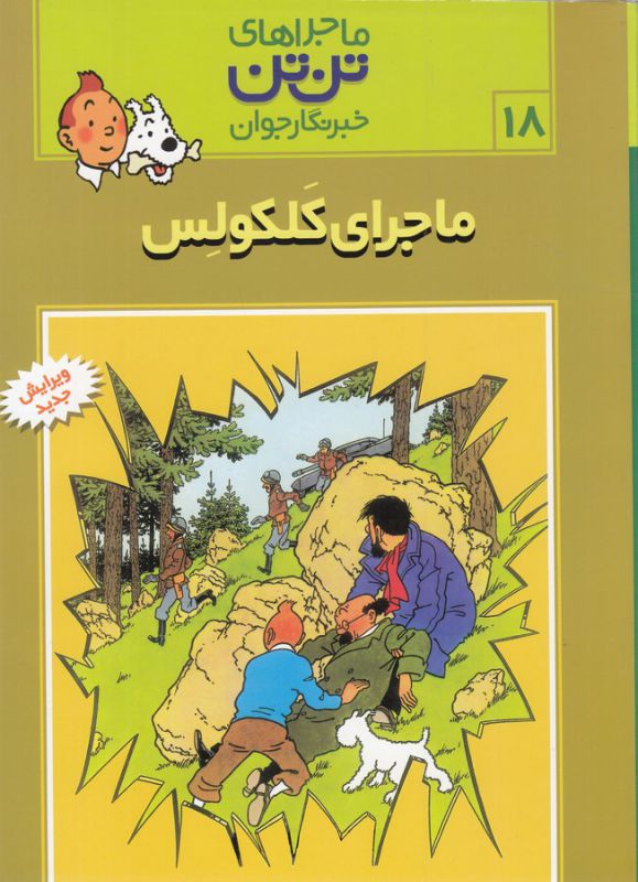 تن تن18 (ماجرای کلکولس)