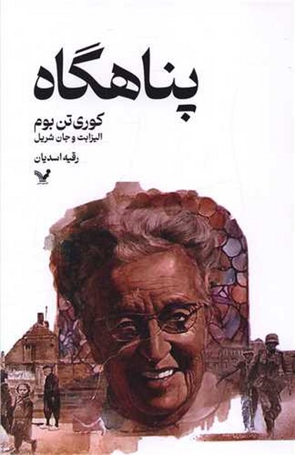 تصویر  پناهگاه