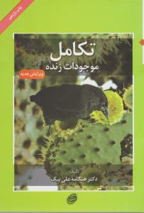 تکامل موجودات زنده