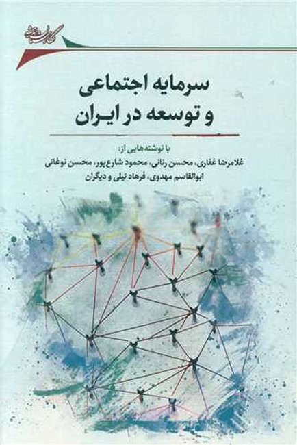 سرمایه اجتماعی و توسعه در ایران