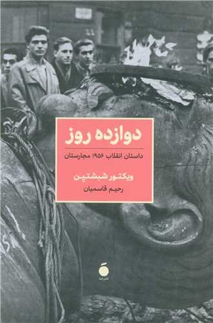 دوازده روز