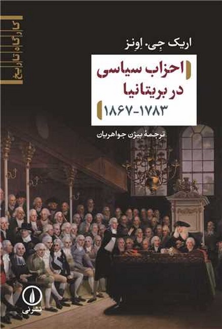 احزاب سیاسی در بریتانیا (1783_1867)