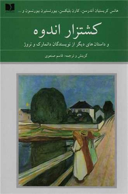 تصویر  کشتزار اندوه