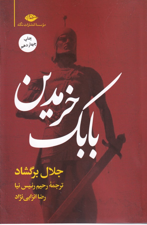 بابک خرمدین