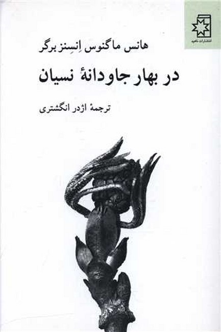 تصویر  در بهار جاودانه نسیان