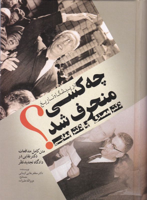 در پیشگاه تاریخ چه کسی منحرف شد:دکتر مصدق یا دکتر بقایی؟ 