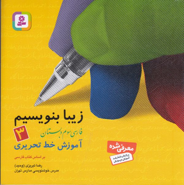 زیبا بنویسیم 3 (فارسی سوم دبستان)