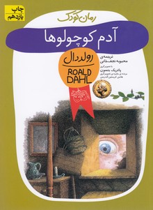 رمان کودک13 (آدم کوچولوها)،(شمیز،رقعی،افق)
