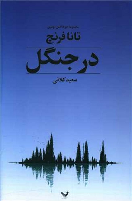 تصویر  در جنگل (مجموعه جوخه قتل دوبلین1)