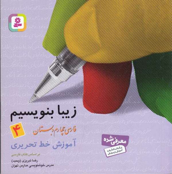 تصویر  زیبا بنویسیم 4 (فارسی چهارم دبستان)،(شمیز،خشتی بزرگ،قدیانی)