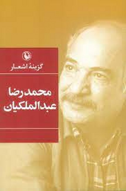 گزینه اشعار محمدرضا عبدالملکیان