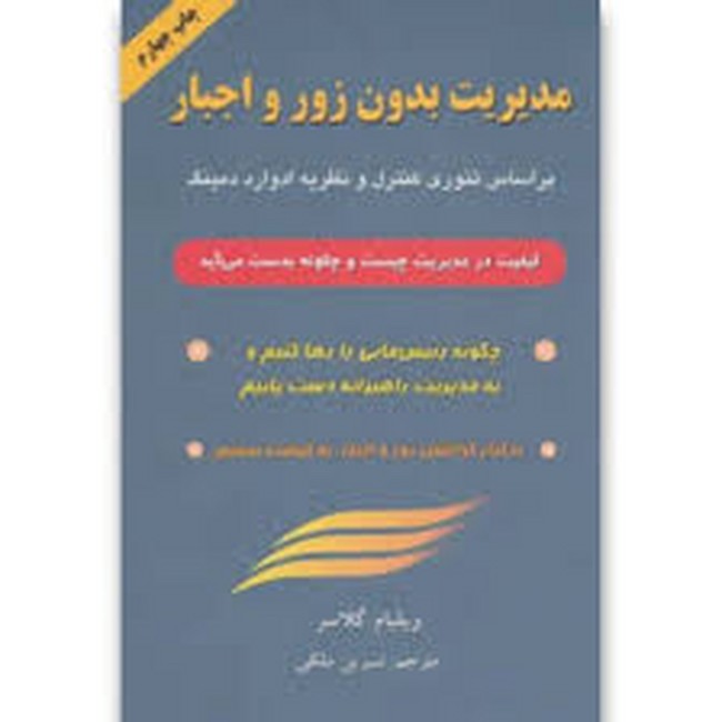 تصویر  مدیریت بدون زور و اجبار (براساس تئوری کنترل و نظریه ادوارد دمینگ)