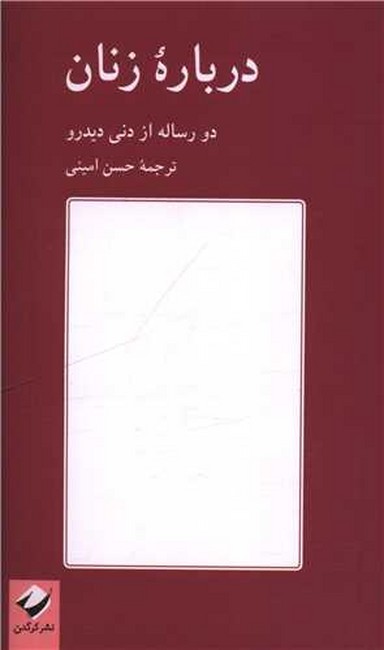 درباره زنان (دو رساله از دنی دیدرو)