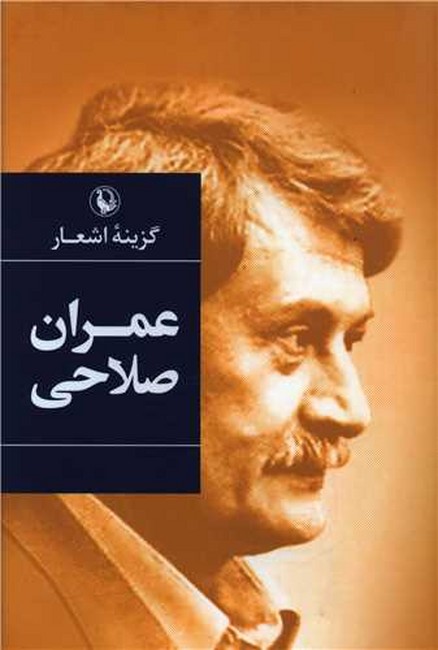 گزینه اشعار عمران صلاحی