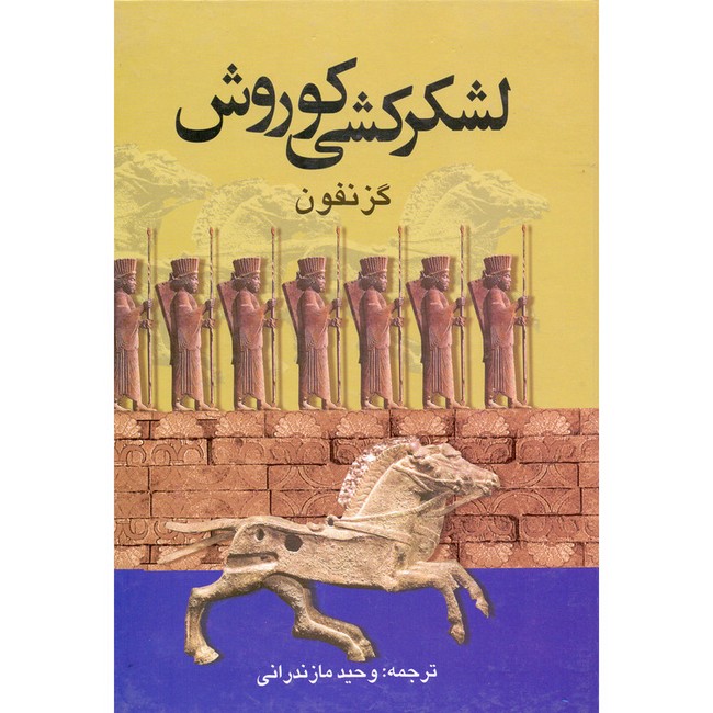 لشکرکشی کوروش (یا بازگشت 10000 نفر)