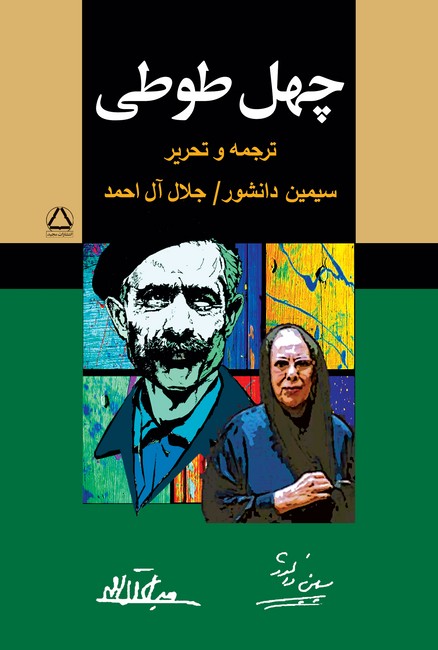 تصویر  چهل طوطی 