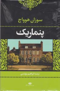 پنماریک (تنی ها و ناتنی ها)