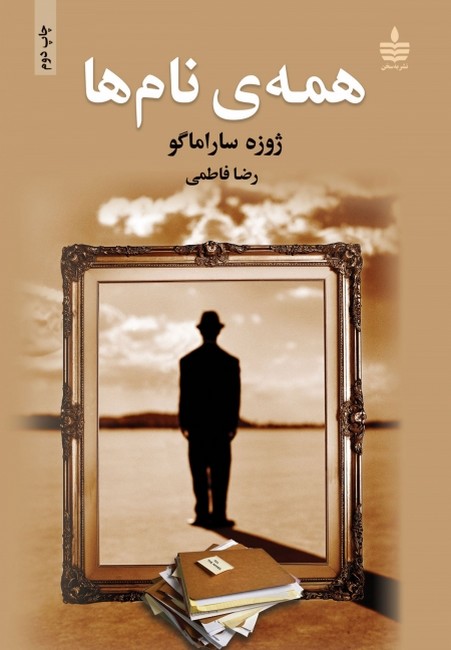 تصویر  همه‌ی نام‌ها