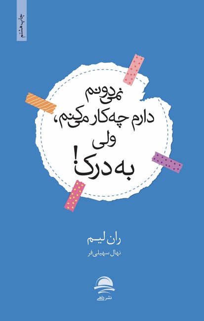 تصویر  نمی‌دونم دارم چه کار می‌کنم ولی به درک!