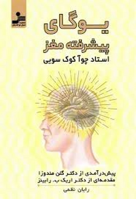 تصویر  یوگای پیشرفته مغز