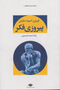 پیروزی فکر 