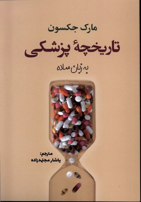 تصویر  تاریخچه پزشکی  به زبان ساده