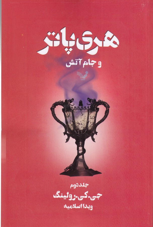 هری‌پاتر و جام آتش 2