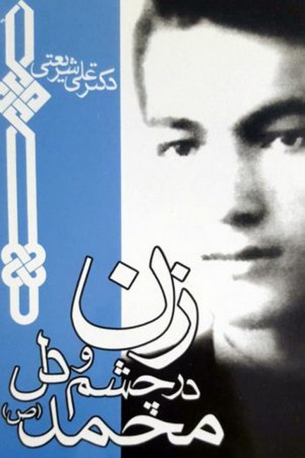 زن در چشم و دل محمد (جیبی)