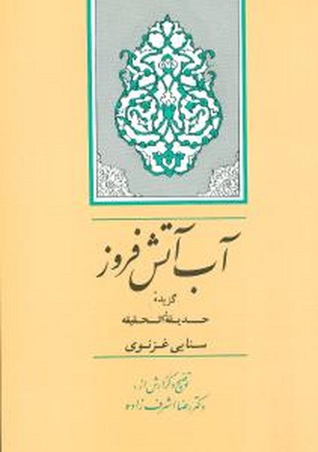تصویر  آب آتش‌‎فروز (گزیده حدیقه)