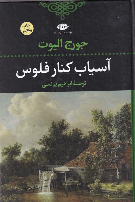 آسیاب کنار فلوس 