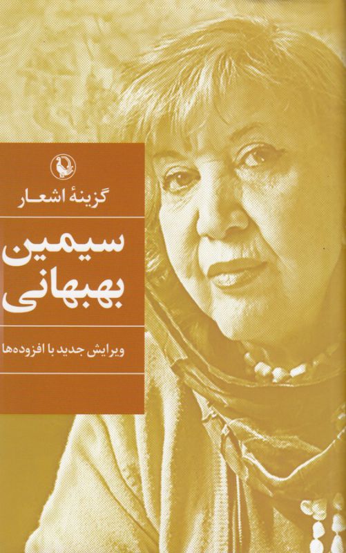 گزینه ‌اشعار سیمین بهبهانی