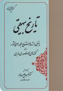 تاریخ بیهقی (گزینه سخن پارسی 6)