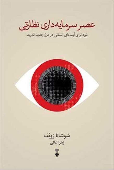 تصویر  عصر سرمایه‌داری نظارتی (نبرد برای آینده‌ای انسانی در مرز جدید قدرت)