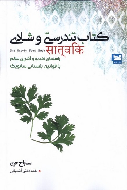 تصویر  کتاب تندرستی و شادی (راهنمای تغذیه و آشپزی سالم با قوانین باستانی ساتویک)