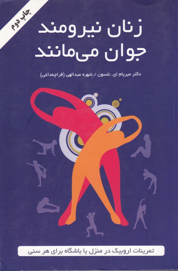 تصویر  زنان نیرومند جوان می مانند (تمرینات اروبیک در منزل یا باشگاه برای هر سنی)