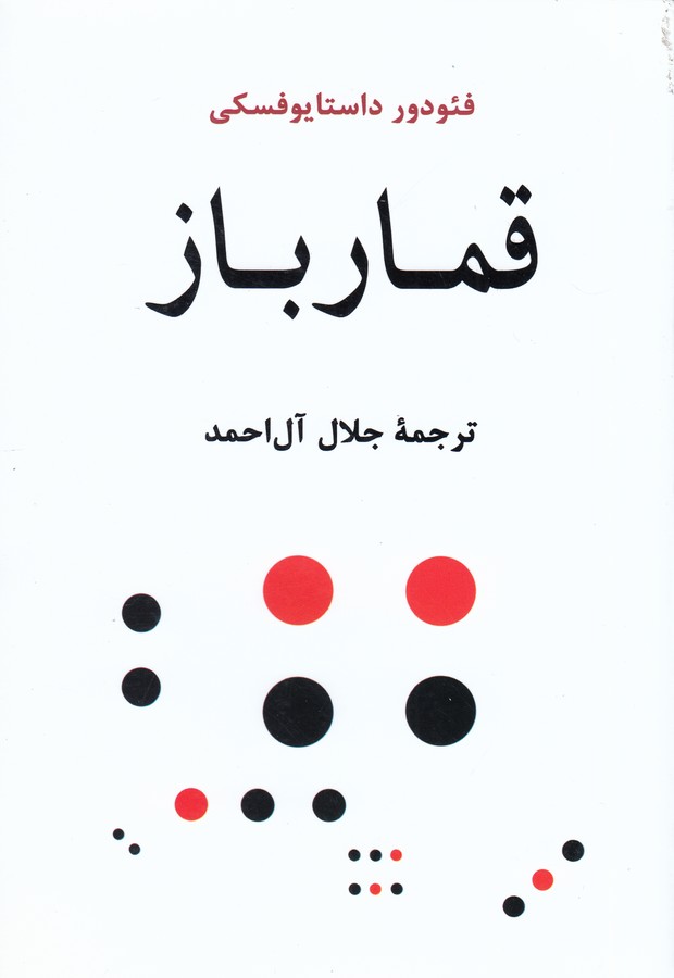 تصویر  قمارباز 