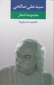 مجموعه اشعار سید علی صالحی (دفتر دوم: بازسرایی ها)
