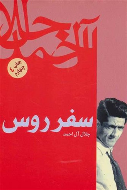 سفر روس 