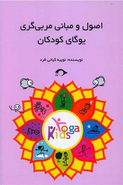 تصویر  اصول و مبانی مربی‌گری یوگای کودکان