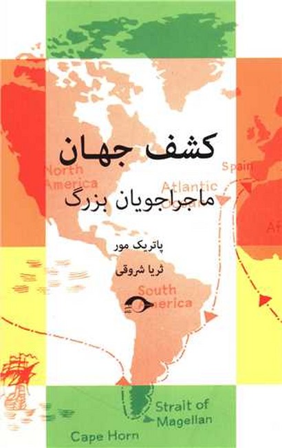 تصویر  کشف جهان (ماجراجویان بزرگ)