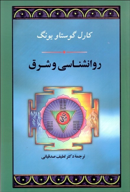 روانشناسی و شرق 