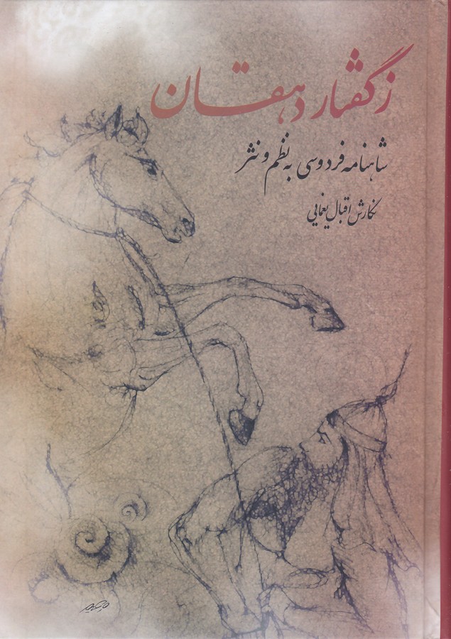 زگفتار دهقان (شاهنامه فردوسی به نظم و نثر)