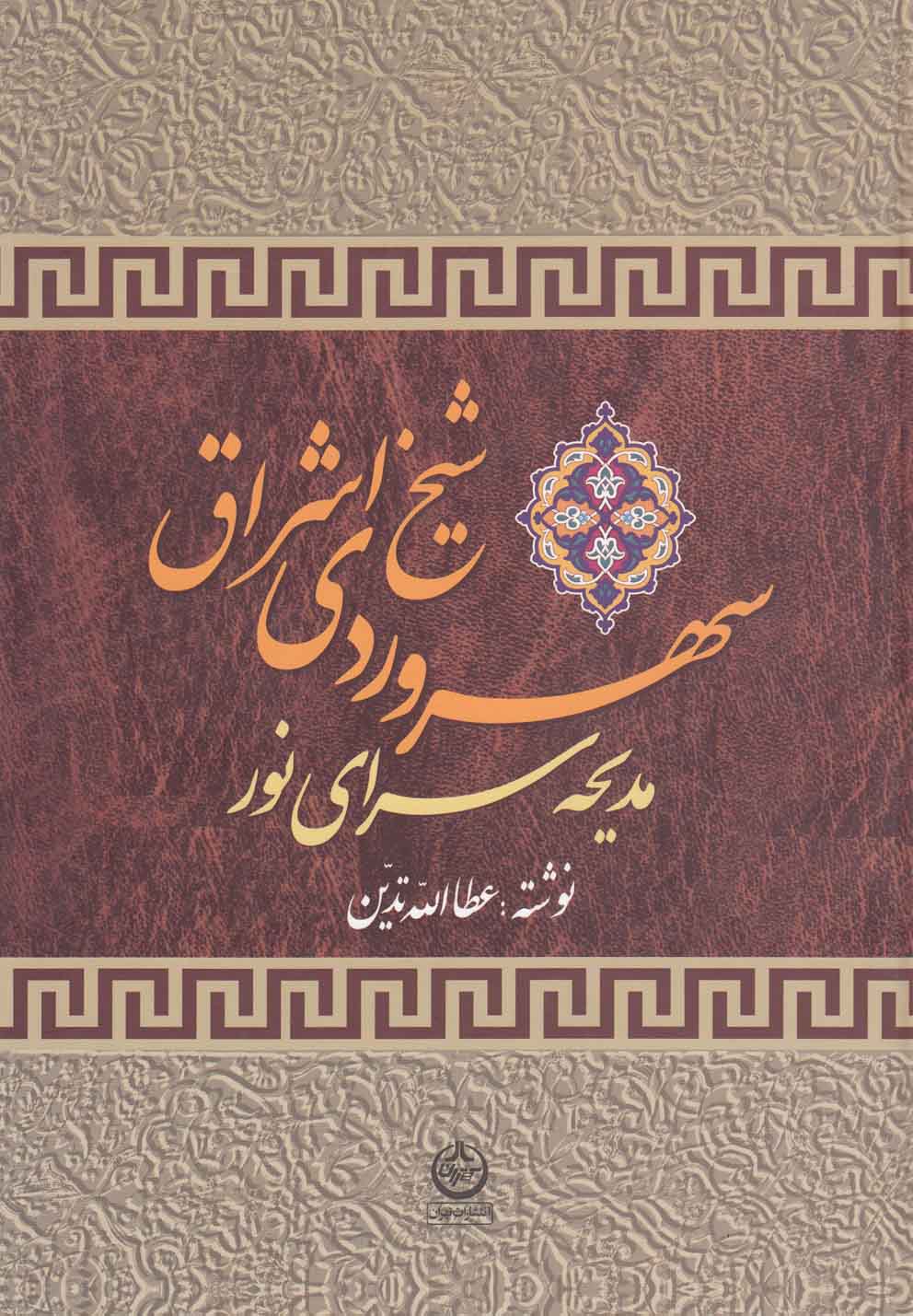 تصویر  سهروردی شیخ اشراق (مدیحه سرای نور)