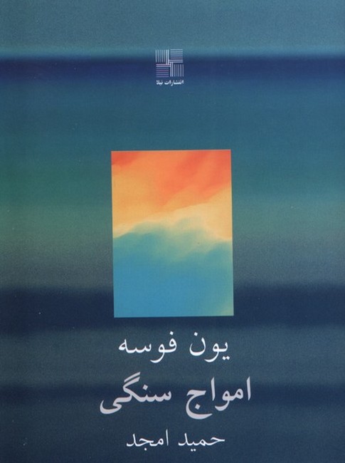 تصویر  امواج سنگی (جیبی)