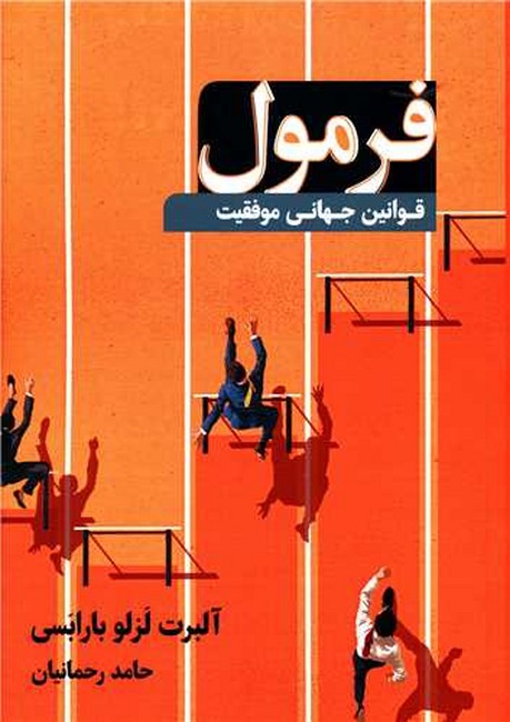 فرمول(قوانین جهانی موفقیت)