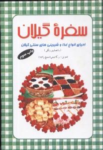 سفره گیلان (احیای انواع غذا و شیرینی‌های سنتی گیلان)