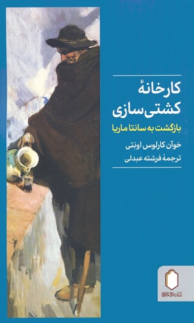 کارخانه کشتی‌سازی (بازگشت به سانتا ماریا)