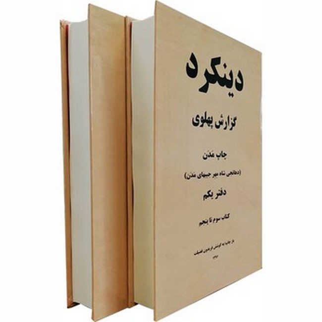 تصویر  دینکرد (گزارش پهلوی)(دو جلدی)